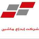 شرکت ابداع ماشین